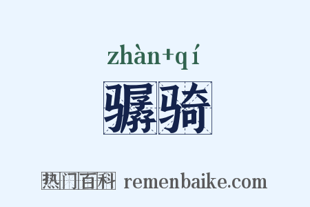 骣骑是什么意思的图片